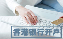 怎么在香港银行办理开户