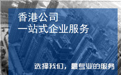 香港公司运作的常见问题